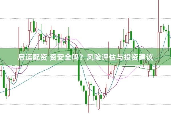 启运配资 资安全吗？风险评估与投资建议