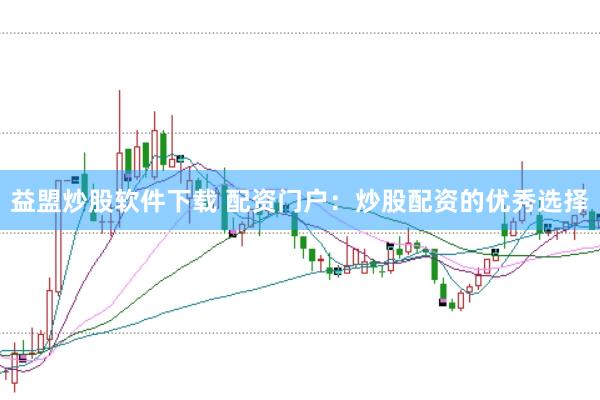 益盟炒股软件下载 配资门户：炒股配资的优秀选择