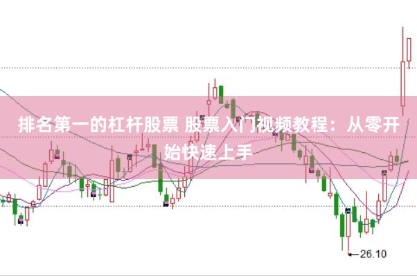 排名第一的杠杆股票 股票入门视频教程：从零开始快速上手