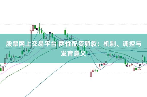 股票网上交易平台 两性配资卵裂：机制、调控与发育意义