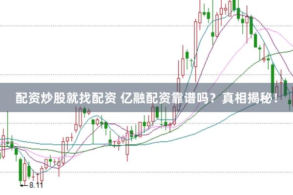 配资炒股就找配资 亿融配资靠谱吗？真相揭秘！