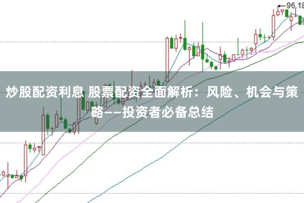 炒股配资利息 股票配资全面解析：风险、机会与策略——投资者必备总结