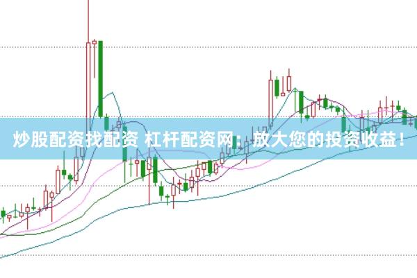 炒股配资找配资 杠杆配资网：放大您的投资收益！