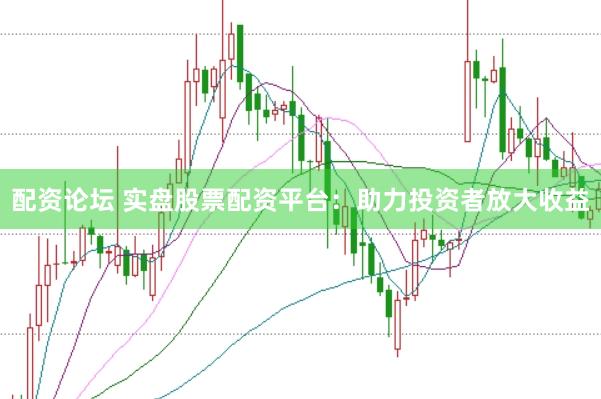 配资论坛 实盘股票配资平台:助力投资者放大收益