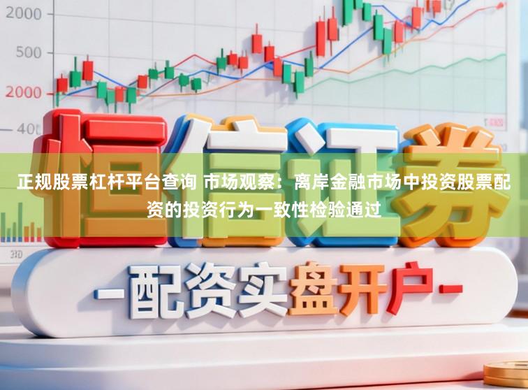 正规股票杠杆平台查询 市场观察：离岸金融市场中投资股票配资的投资行为一致性检验通过