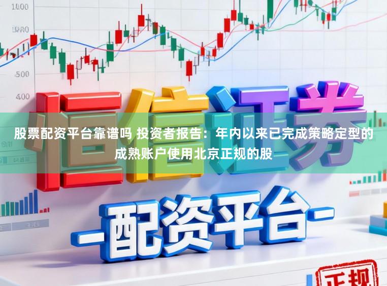 股票配资平台靠谱吗 投资者报告：年内以来已完成策略定型的成熟账户使用北京正规的股