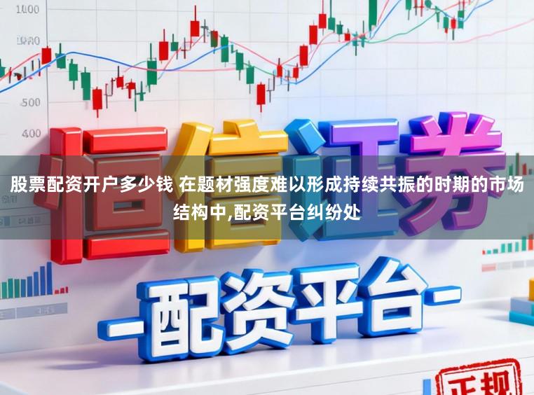 股票配资开户多少钱 在题材强度难以形成持续共振的时期的市场结构中，配资平台纠纷处