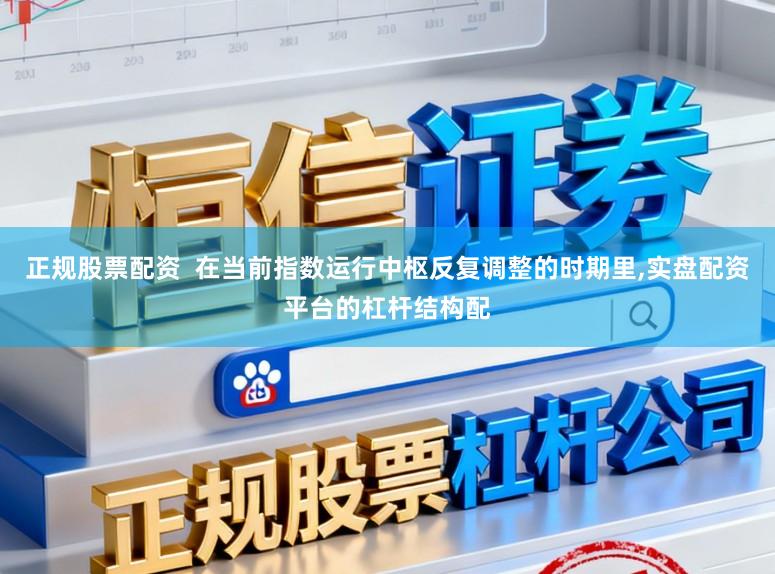 正规股票配资  在当前指数运行中枢反复调整的时期里，实盘配资平台的杠杆结构配