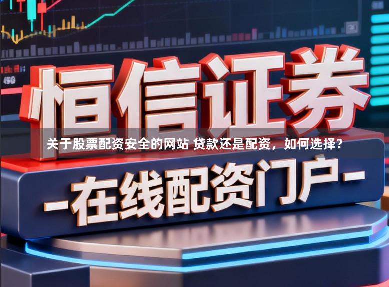 关于股票配资安全的网站 贷款还是配资,如何选择?
