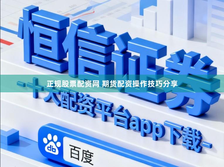 正规股票配资网 期货配资操作技巧分享