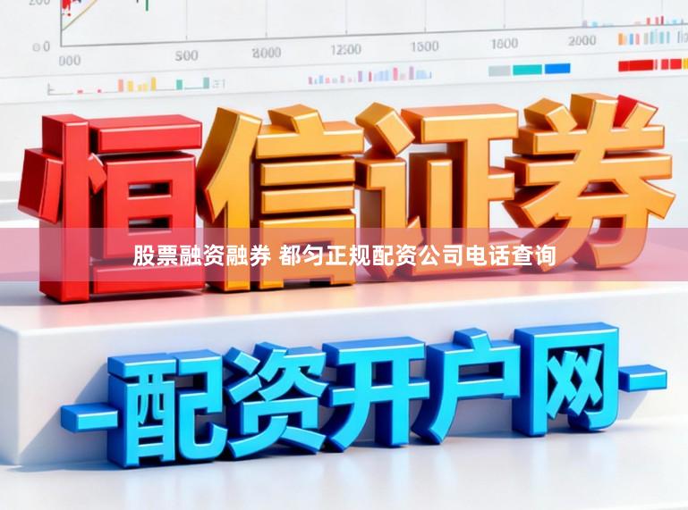 股票融资融券 都匀正规配资公司电话查询