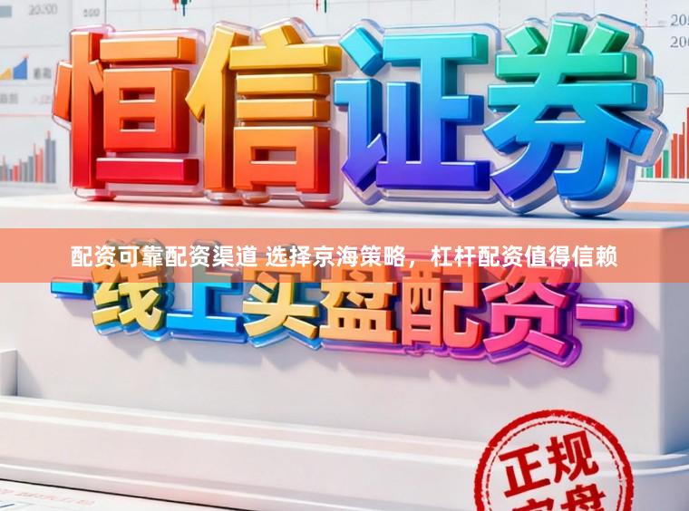 配资可靠配资渠道 选择京海策略,杠杆配资值得信赖