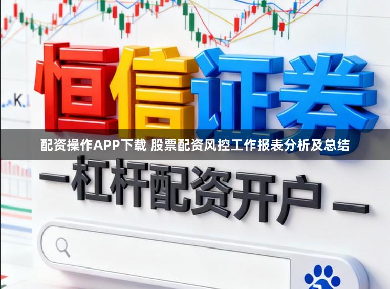 配资操作APP下载 股票配资风控工作报表分析及总结