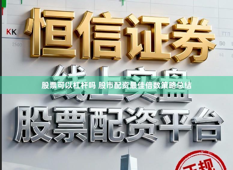 股票可以杠杆吗 股市配资最佳倍数策略总结