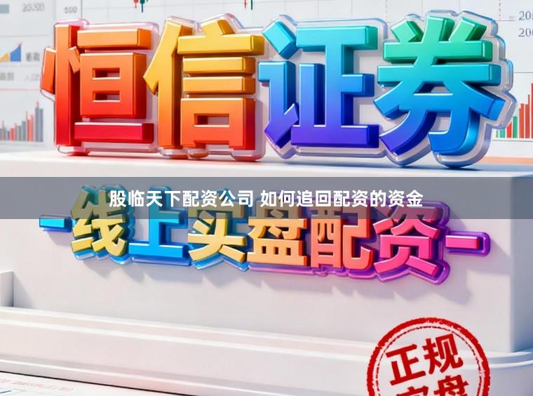 股临天下配资公司 如何追回配资的资金