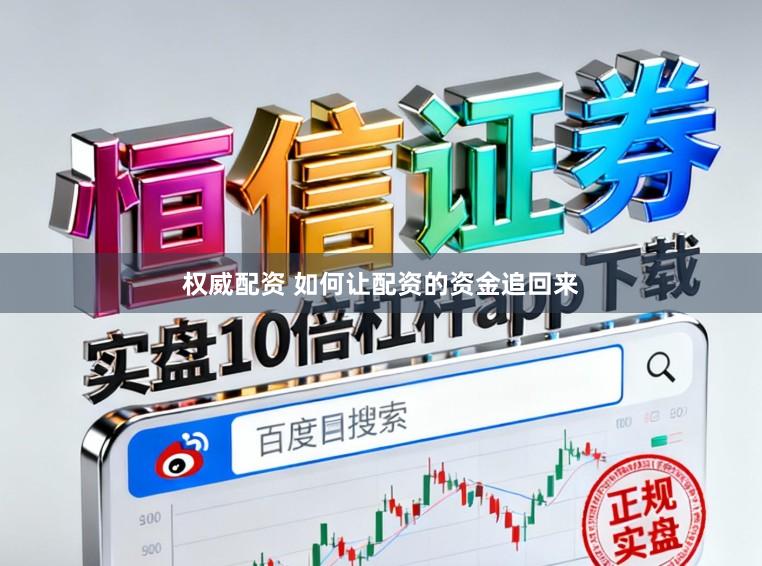 权威配资 如何让配资的资金追回来