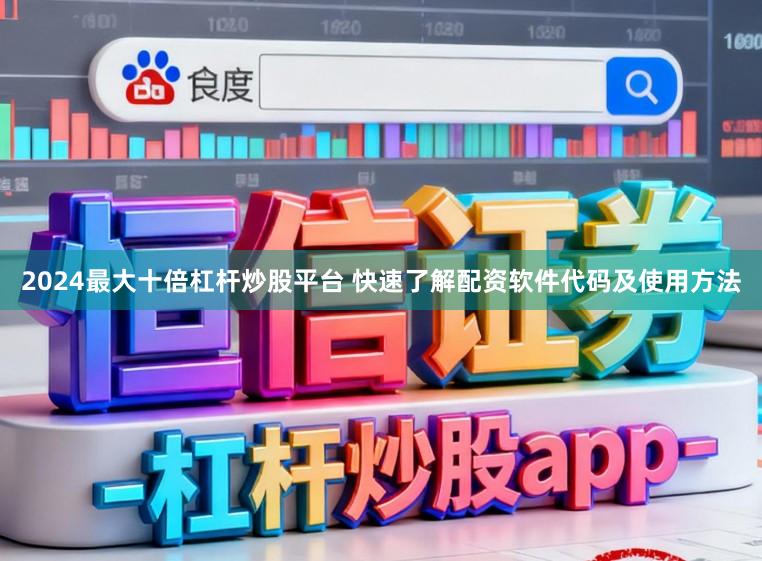 2024最大十倍杠杆炒股平台 快速了解配资软件代码及使用方法