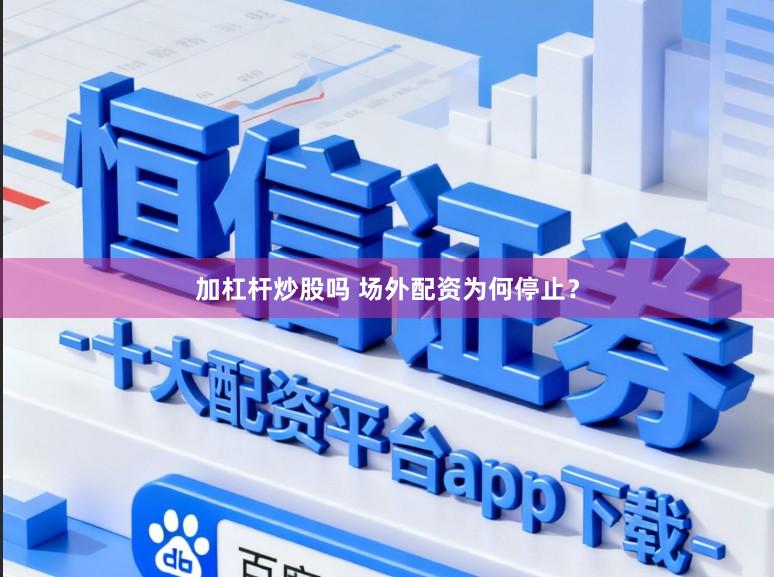 加杠杆炒股吗 场外配资为何停止？