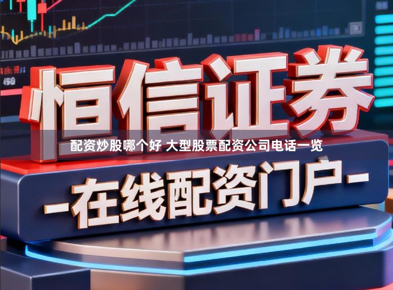 配资炒股哪个好 大型股票配资公司电话一览