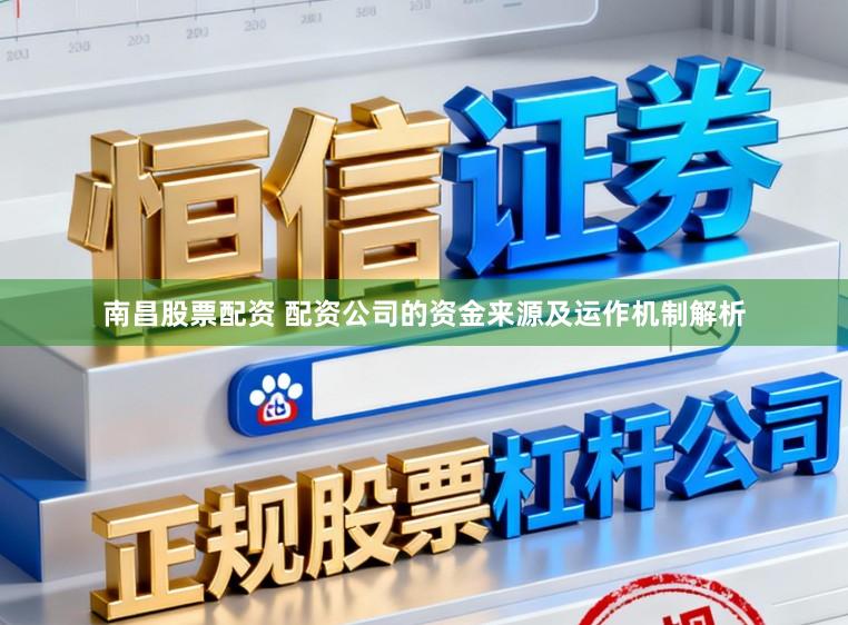 南昌股票配资 配资公司的资金来源及运作机制解析