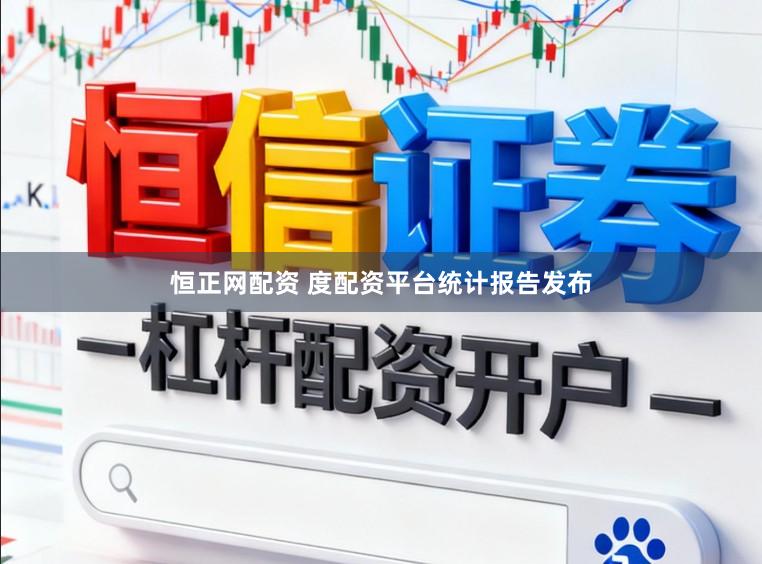 恒正网配资 度配资平台统计报告发布