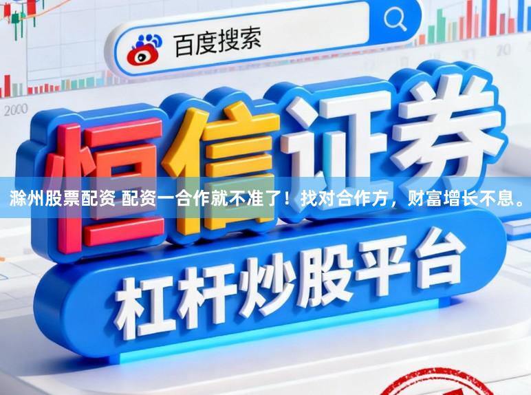 滁州股票配资 配资一合作就不准了！找对合作方，财富增长不息。