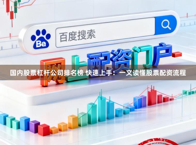 国内股票杠杆公司排名榜 快速上手：一文读懂股票配资流程